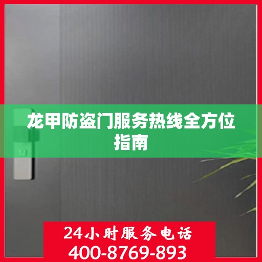 龙甲防盗门服务热线全方位指南