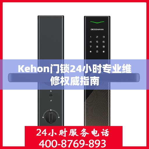 Kehon门锁24小时专业维修权威指南