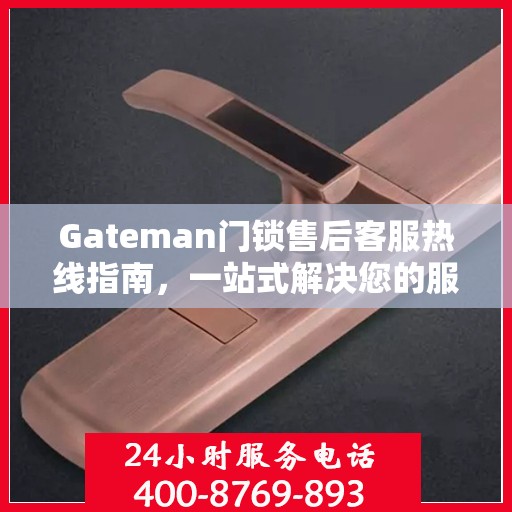 Gateman门锁售后客服热线指南，一站式解决您的服务需求