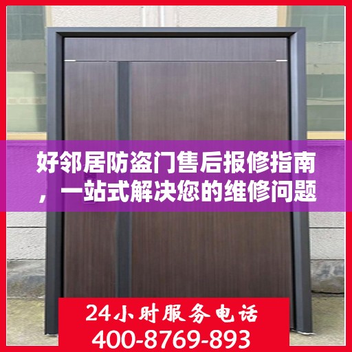 好邻居防盗门售后报修指南，一站式解决您的维修问题