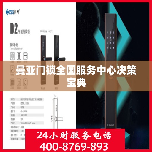 曼亚门锁全国服务中心决策宝典