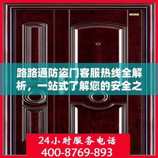 路路通防盗门客服热线全解析，一站式了解您的安全之门