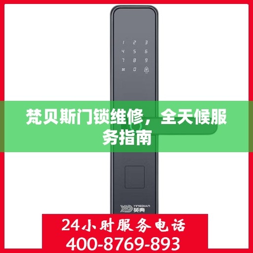 梵贝斯门锁维修，全天候服务指南