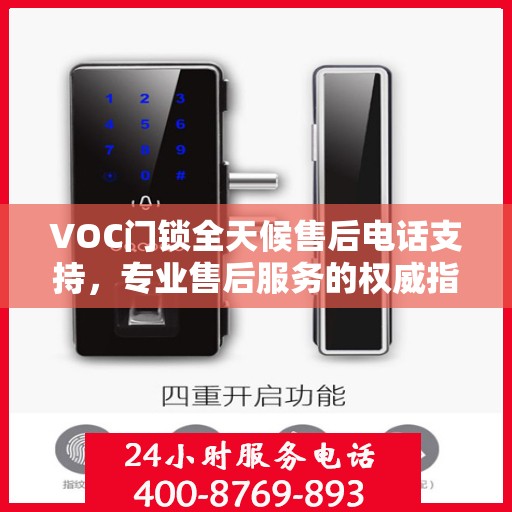 VOC门锁全天候售后电话支持，专业售后服务的权威指南
