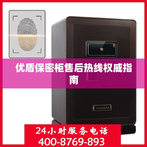 优盾保密柜售后热线权威指南