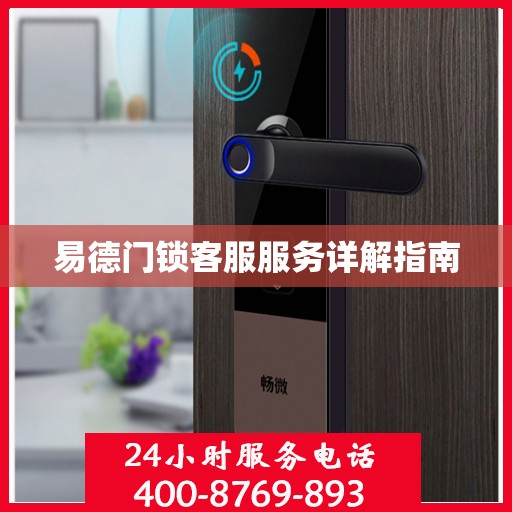 易德门锁客服服务详解指南
