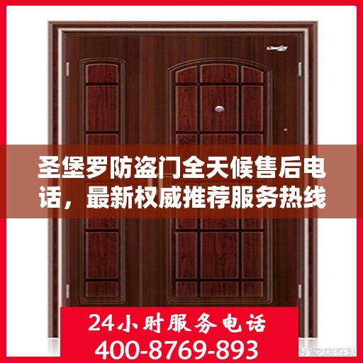 圣堡罗防盗门全天候售后电话，最新权威推荐服务热线