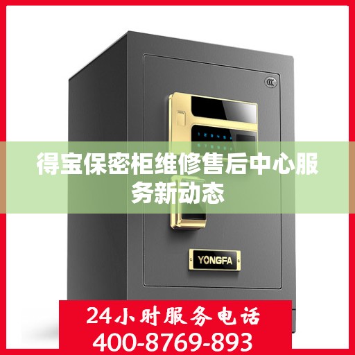 得宝保密柜维修售后中心服务新动态