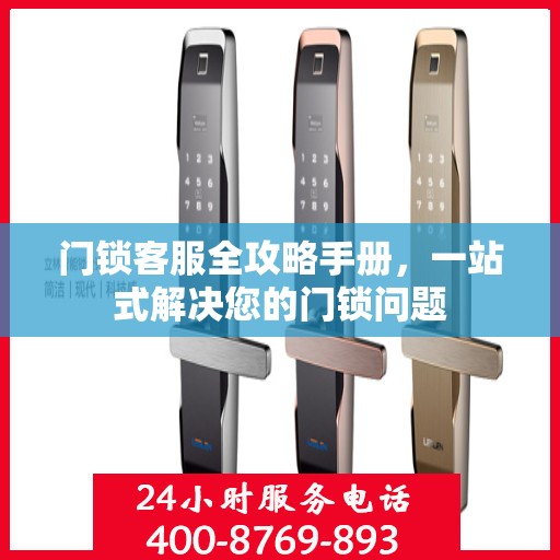 门锁客服全攻略手册，一站式解决您的门锁问题