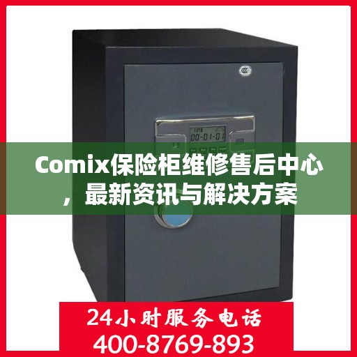 Comix保险柜维修售后中心，最新资讯与解决方案