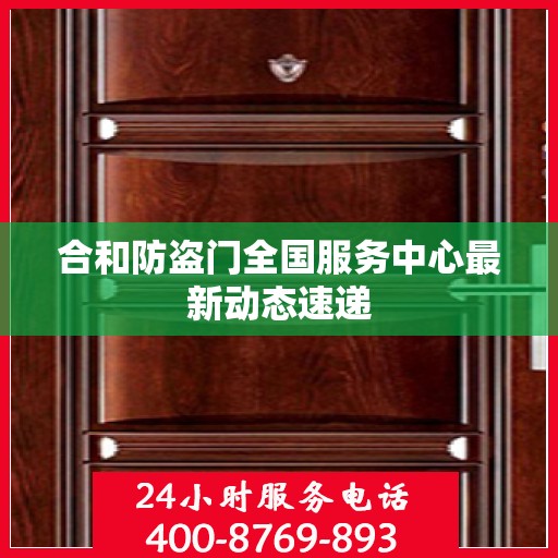 合和防盗门全国服务中心最新动态速递