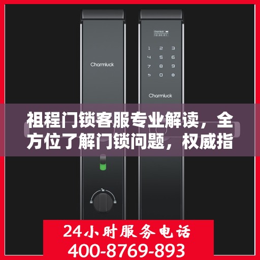 祖程门锁客服专业解读，全方位了解门锁问题，权威指南在手