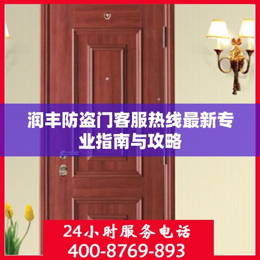 润丰防盗门客服热线最新专业指南与攻略