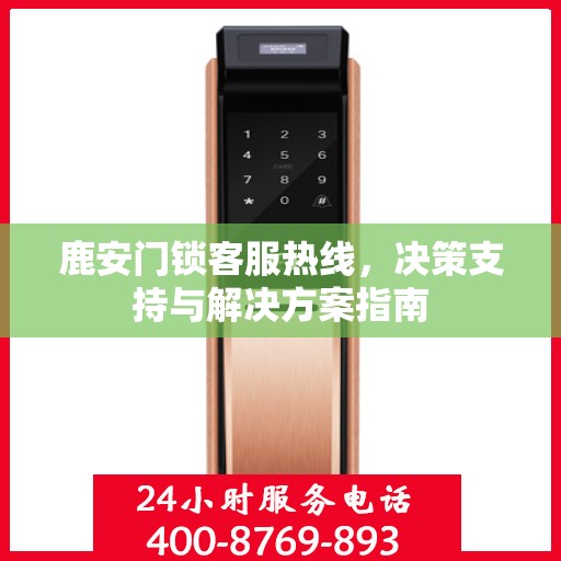 鹿安门锁客服热线，决策支持与解决方案指南