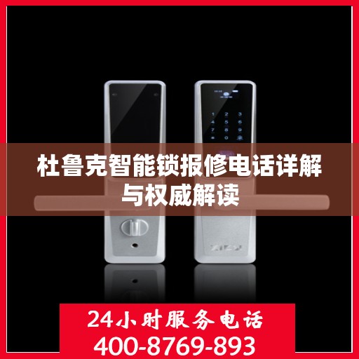 杜鲁克智能锁报修电话详解与权威解读