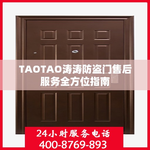 TAOTAO涛涛防盗门售后服务全方位指南