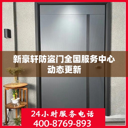 新豪轩防盗门全国服务中心动态更新