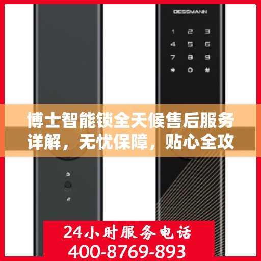 博士智能锁全天候售后服务详解，无忧保障，贴心全攻略