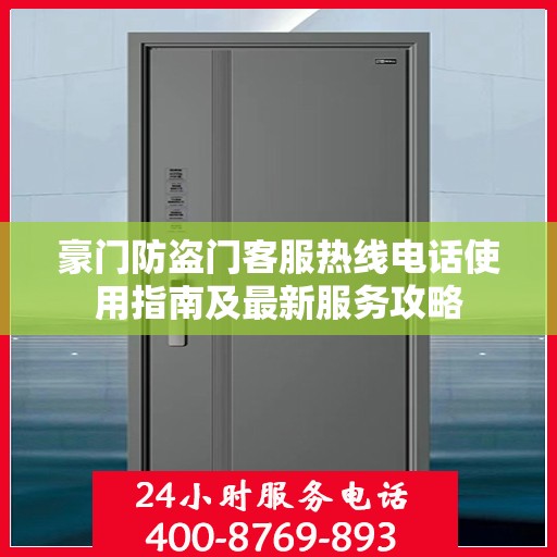 豪门防盗门客服热线电话使用指南及最新服务攻略