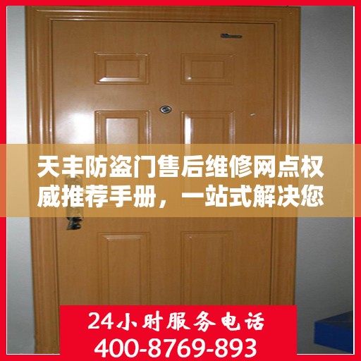 天丰防盗门售后维修网点权威推荐手册，一站式解决您的维修需求