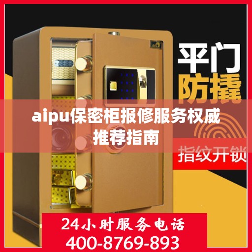 aipu保密柜报修服务权威推荐指南