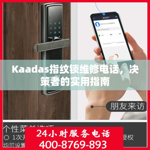 Kaadas指纹锁维修电话，决策者的实用指南