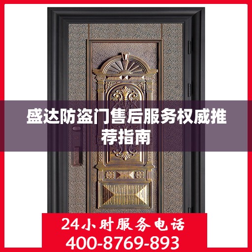 盛达防盗门售后服务权威推荐指南