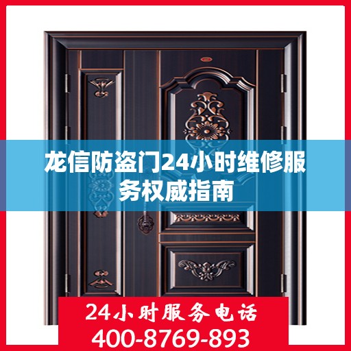 龙信防盗门24小时维修服务权威指南