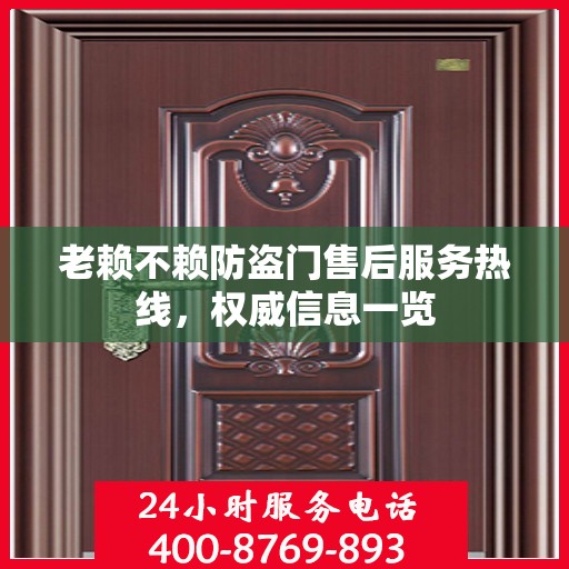 老赖不赖防盗门售后服务热线，权威信息一览