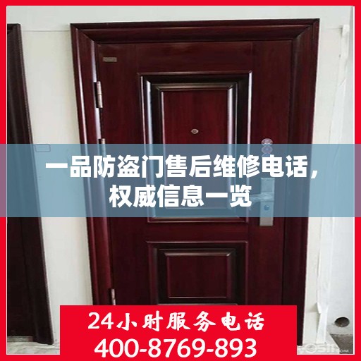 一品防盗门售后维修电话，权威信息一览