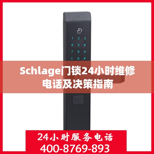 Schlage门锁24小时维修电话及决策指南