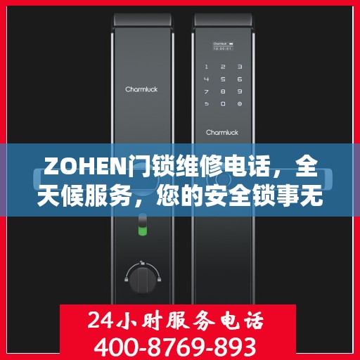 ZOHEN门锁维修电话，全天候服务，您的安全锁事无忧决策指南