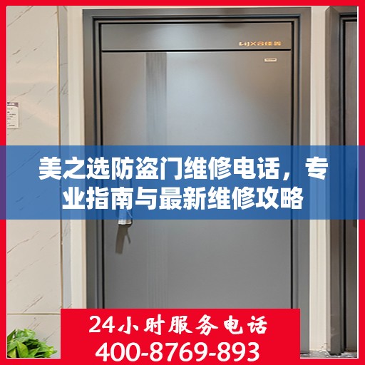 美之选防盗门维修电话，专业指南与最新维修攻略