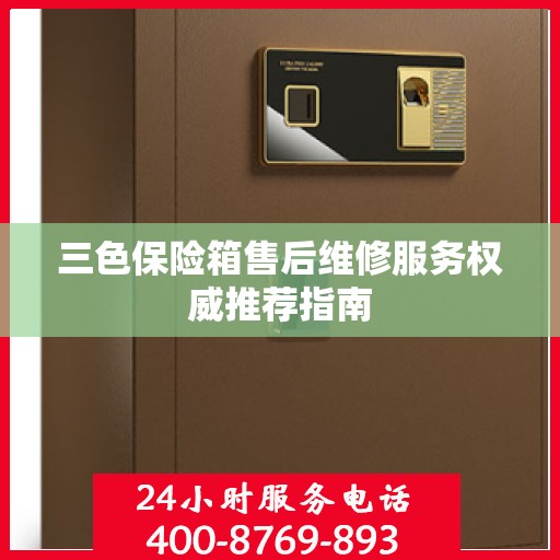 三色保险箱售后维修服务权威推荐指南