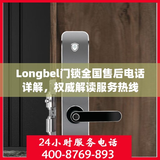 Longbel门锁全国售后电话详解，权威解读服务热线