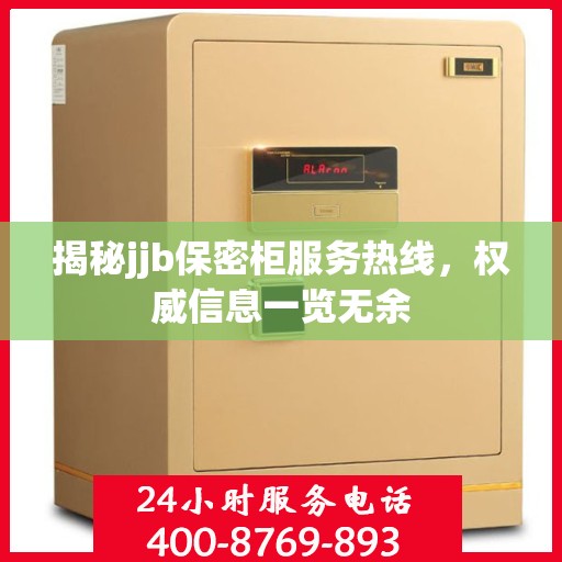 揭秘jjb保密柜服务热线，权威信息一览无余