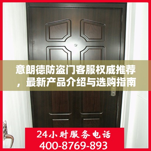 意朗德防盗门客服权威推荐，最新产品介绍与选购指南