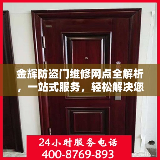 金辉防盗门维修网点全解析，一站式服务，轻松解决您的维修难题