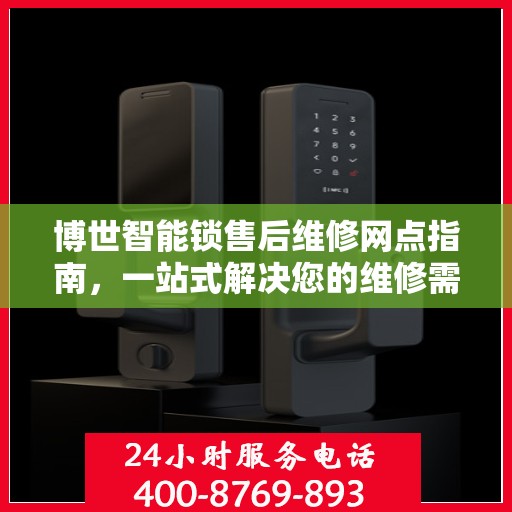 博世智能锁售后维修网点指南，一站式解决您的维修需求