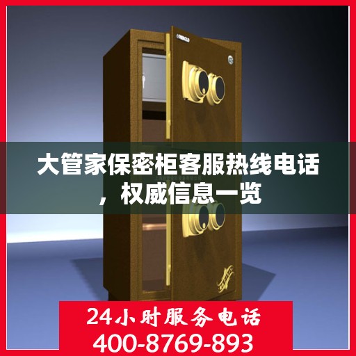 大管家保密柜客服热线电话，权威信息一览