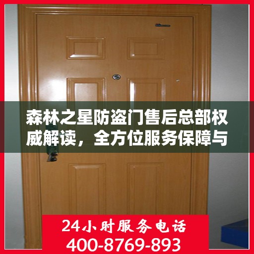 森林之星防盗门售后总部权威解读，全方位服务保障与售后支持