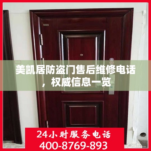 美凯居防盗门售后维修电话，权威信息一览