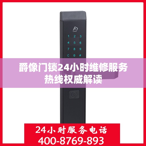 爵像门锁24小时维修服务热线权威解读