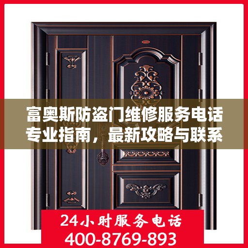 富奥斯防盗门维修服务电话专业指南，最新攻略与联系方式