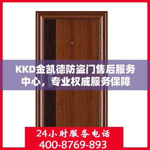 KKD金凯德防盗门售后服务中心，专业权威服务保障