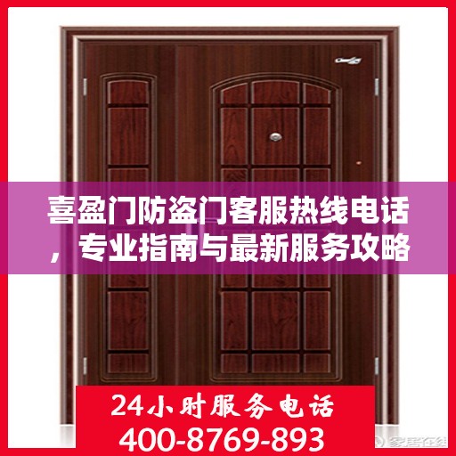 喜盈门防盗门客服热线电话，专业指南与最新服务攻略