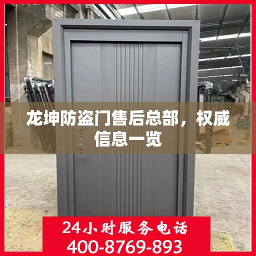 龙坤防盗门售后总部，权威信息一览
