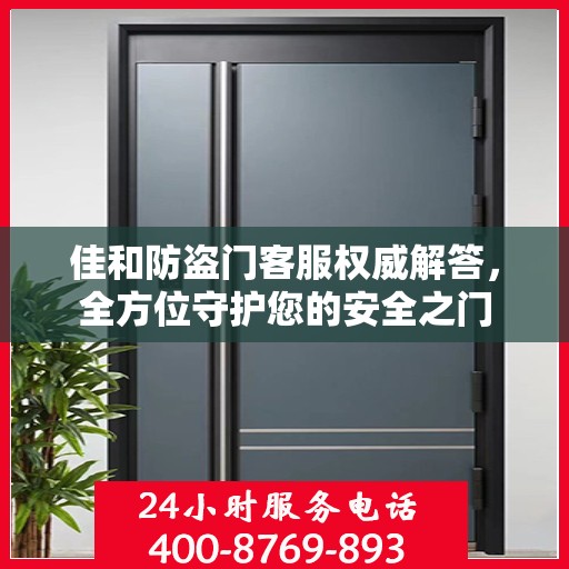 佳和防盗门客服权威解答，全方位守护您的安全之门