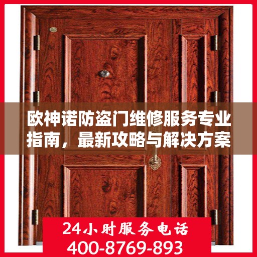 欧神诺防盗门维修服务专业指南，最新攻略与解决方案
