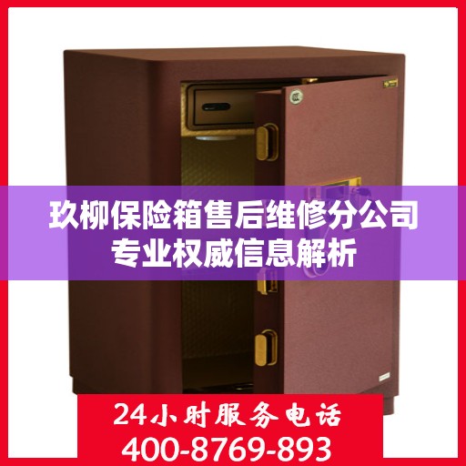 玖柳保险箱售后维修分公司专业权威信息解析